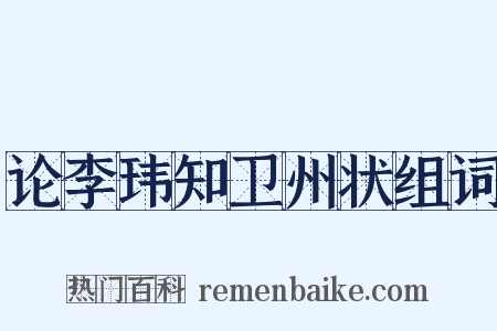 论李玮知卫州状组词是什么意思的图片